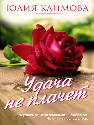 cover image of Удача не плачет